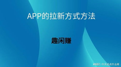 App拉新策略全解析 定義、靠譜渠道與內(nèi)容推廣實(shí)操指南